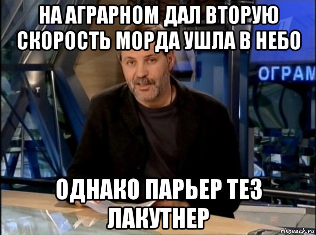 на аграрном дал вторую скорость морда ушла в небо однако парьер тез лакутнер, Мем Однако Здравствуйте