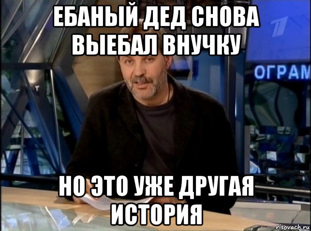 ебаный дед снова выебал внучку но это уже другая история, Мем Однако Здравствуйте