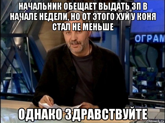 начальник обещает выдать зп в начале недели, но от этого хуй у коня стал не меньше однако здравствуйте, Мем Однако Здравствуйте