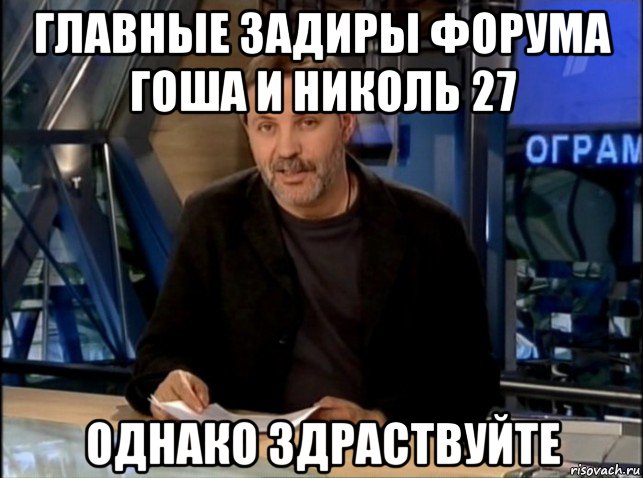 главные задиры форума гоша и николь 27 однако здраствуйте, Мем Однако Здравствуйте