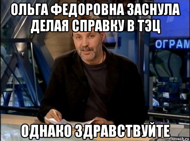 ольга федоровна заснула делая справку в тэц однако здравствуйте, Мем Однако Здравствуйте