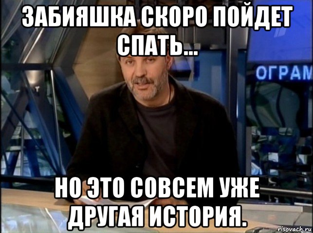 забияшка скоро пойдет спать... но это совсем уже другая история., Мем Однако Здравствуйте