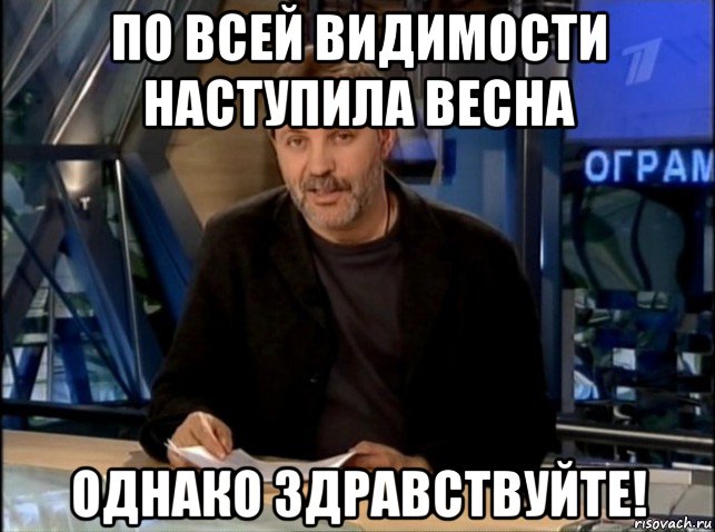 по всей видимости наступила весна однако здравствуйте!, Мем Однако Здравствуйте