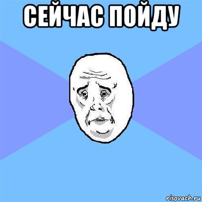 сейчас пойду , Мем Okay face