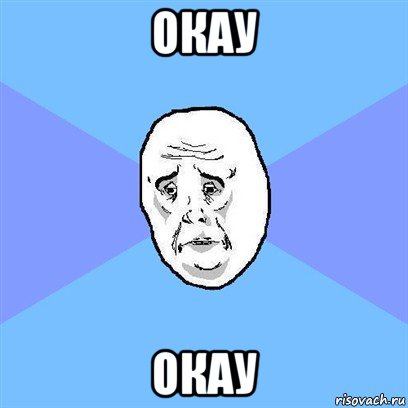 окау окау, Мем Okay face