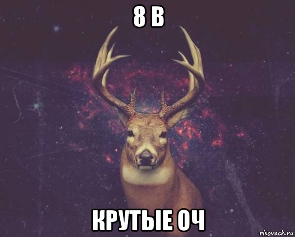 8 в крутые оч