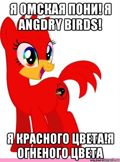 я омская пони! я angdry birds! я красного цвета!я огненого цвета, Мем Омская Пони