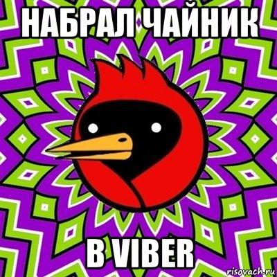 набрал чайник в viber, Мем Омская птица