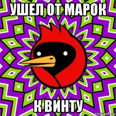 ушел от марок к винту, Мем Омская птица