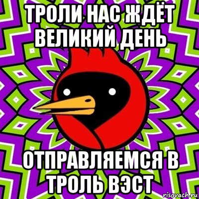 троли нас ждёт великий день отправляемся в троль вэст, Мем Омская птица