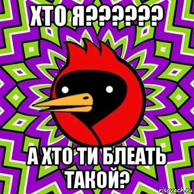 хто я?????? а хто ти блеать такой?, Мем Омская птица