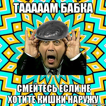 тааааам бабка смейтесь если не хотите кишки наружу, Мем омский петросян