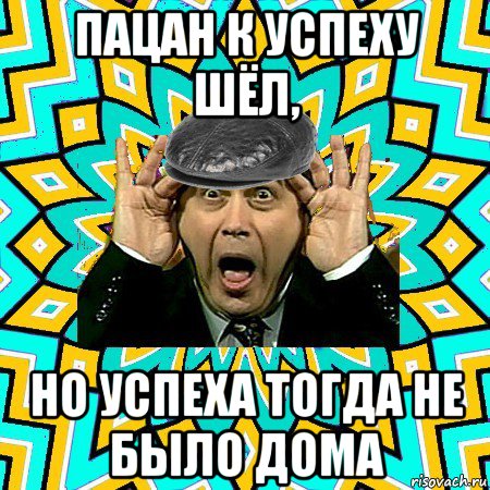 пацан к успеху шёл, но успеха тогда не было дома, Мем омский петросян