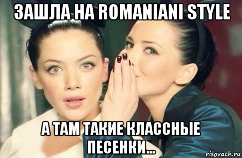 зашла на romaniani style а там такие классные песенки..., Мем  Он