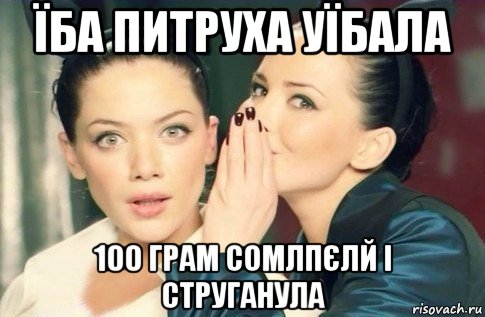 їба питруха уїбала 100 грам сомлпєлй і струганула, Мем  Он