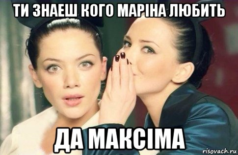 ти знаеш кого маріна любить да максіма, Мем  Он