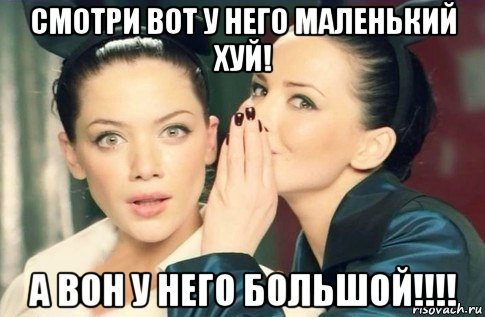 смотри вот у него маленький хуй! а вон у него большой!!!!, Мем  Он