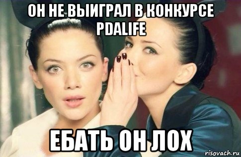 он не выиграл в конкурсе pdalife ебать он лох, Мем  Он