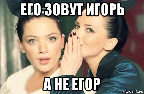 его зовут игорь а не егор, Мем  Он