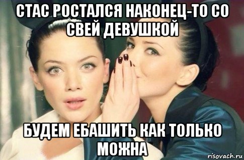 стас ростался наконец-то со свей девушкой будем ебашить как только можна, Мем  Он