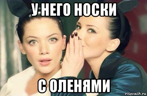 у него носки с оленями, Мем  Он