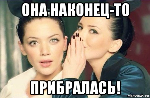 она наконец-то прибралась!, Мем  Он