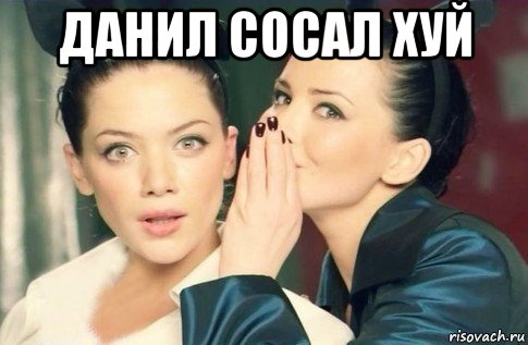 данил сосал хуй , Мем  Он