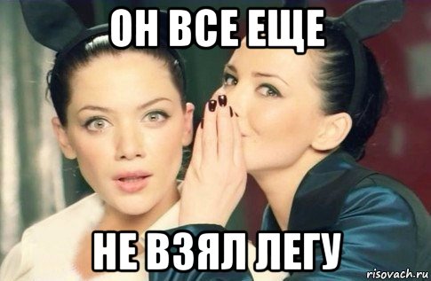 он все еще не взял легу, Мем  Он