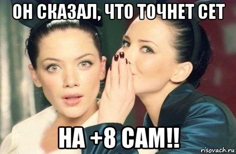 он сказал, что точнет сет на +8 сам!!, Мем  Он