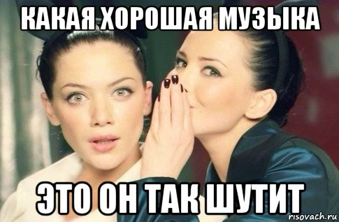 какая хорошая музыка это он так шутит, Мем  Он