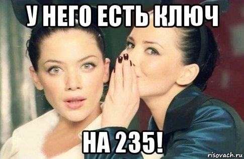 у него есть ключ на 235!, Мем  Он