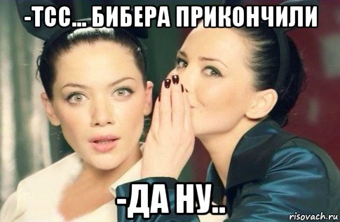 -тсс... бибера прикончили -да ну.., Мем  Он