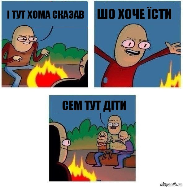 І тут хома сказав шо хоче їсти Сем тут діти, Комикс   Они же еще только дети Крис