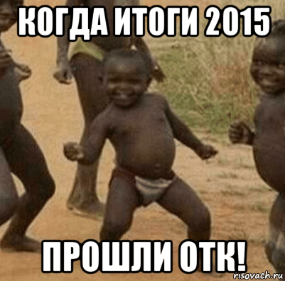 когда итоги 2015 прошли отк!, Мем   Негритенок успех