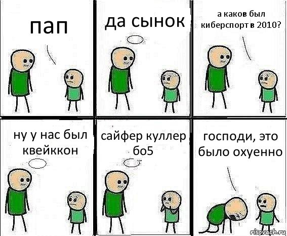 пап да сынок а каков был киберспорт в 2010? ну у нас был квейккон сайфер куллер бо5 господи, это было охуенно, Комикс Воспоминания отца