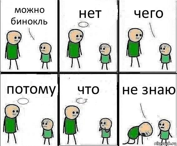 можно бинокль нет чего потому что не знаю