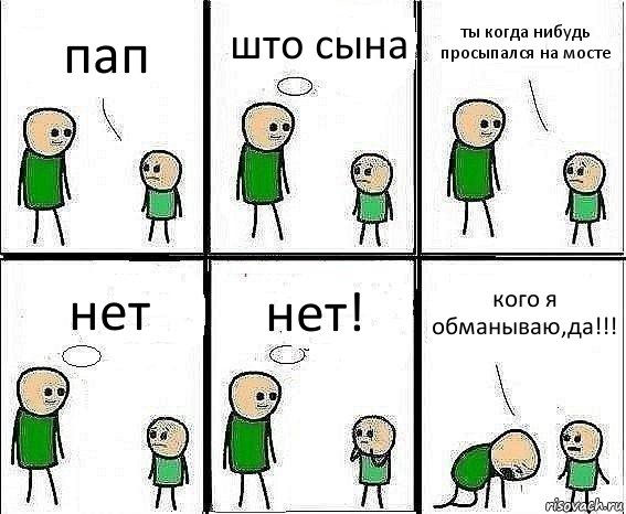 пап што сына ты когда нибудь просыпался на мосте нет нет! кого я обманываю,да!!!, Комикс Воспоминания отца