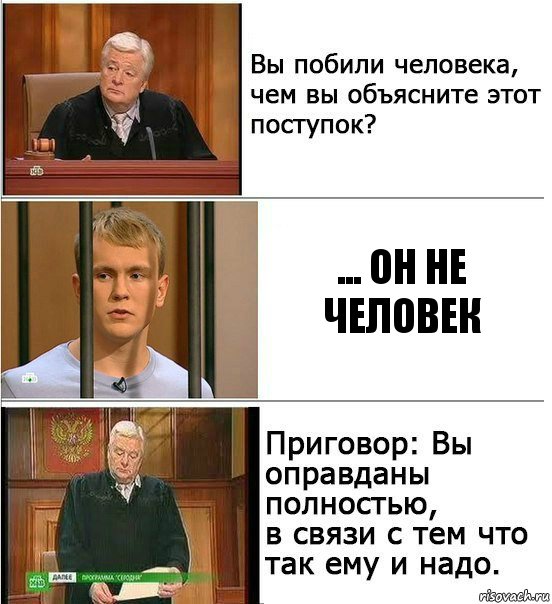 ... он не человек, Комикс Оправдан