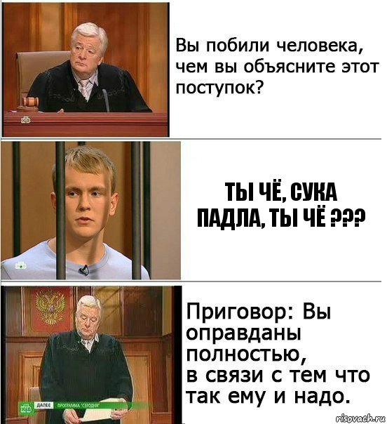 Ты чё, сука падла, ты чё ???, Комикс Оправдан