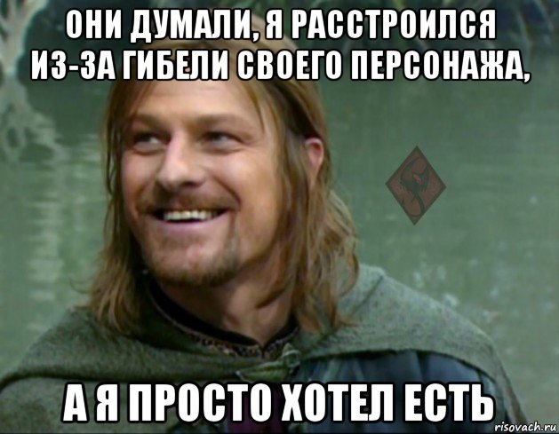 они думали, я расстроился из-за гибели своего персонажа, а я просто хотел есть, Мем ОР Тролль Боромир