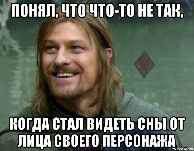 понял, что что-то не так, когда стал видеть сны от лица своего персонажа, Мем ОР Тролль Боромир