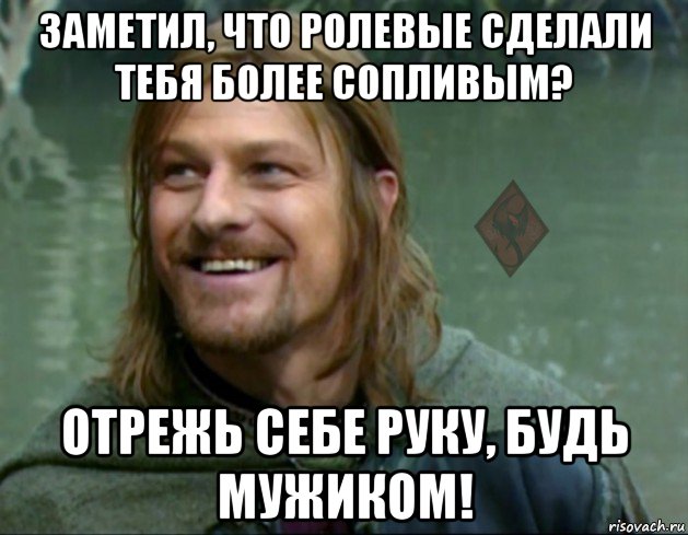 заметил, что ролевые сделали тебя более сопливым? отрежь себе руку, будь мужиком!, Мем ОР Тролль Боромир