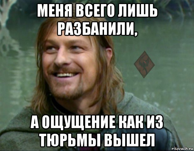 меня всего лишь разбанили, а ощущение как из тюрьмы вышел, Мем ОР Тролль Боромир