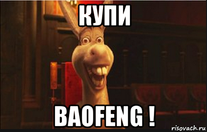 купи baofeng !, Мем Осел из Шрека