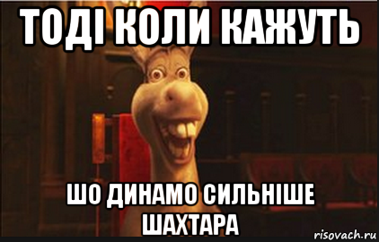 тоді коли кажуть шо динамо сильніше шахтара, Мем Осел из Шрека