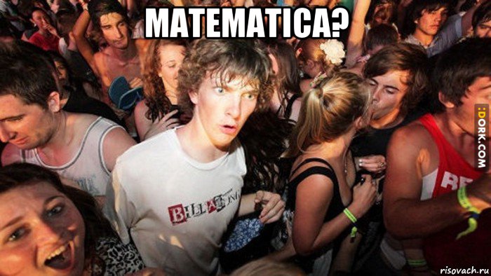 matematica? , Мем   озарение