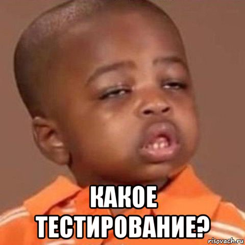  какое тестирование?