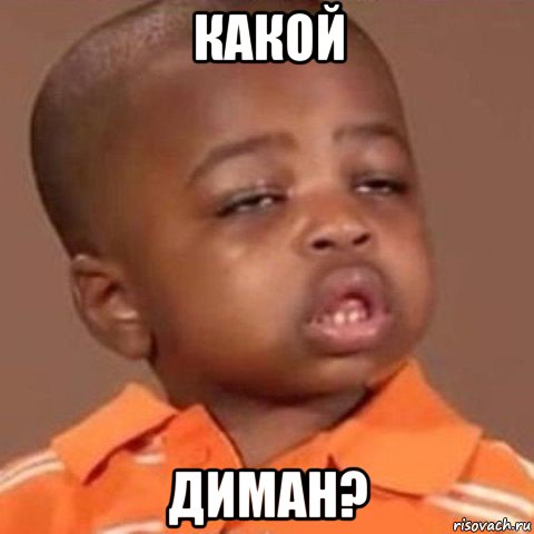 какой диман?