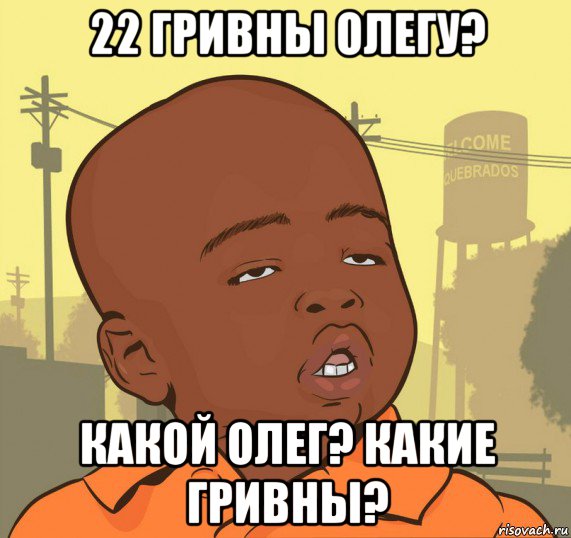 22 гривны олегу? какой олег? какие гривны?, Мем Пацан наркоман