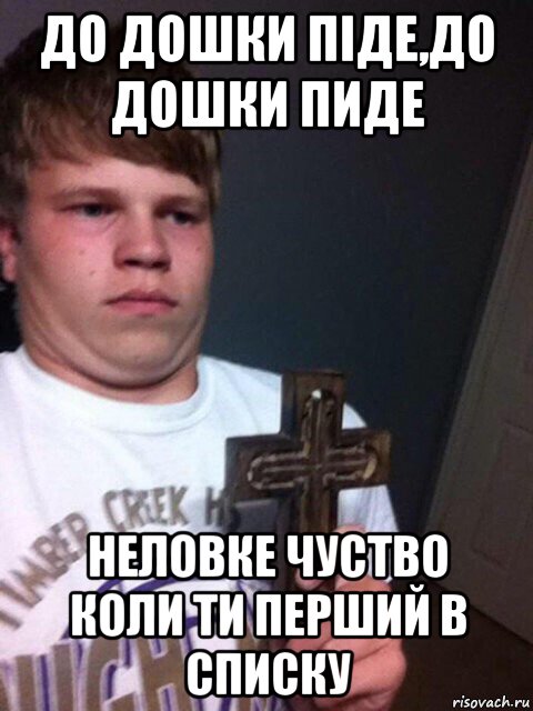 до дошки піде,до дошки пиде неловке чуство коли ти перший в списку, Мем    Пацан с крестом